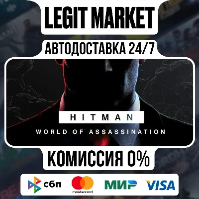 HITMAN World of Assassination / Steam АВТО / РУ + МИР - irongamers.ru