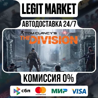 Tom Clancys The Division - АВТОДОСТАВКА - РУ+СНГ + ВЫБОР ИЗДАНИЯ - irongamers.ru