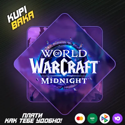 Россия\РБ\UA\TR\KZ\EU WOW: Midnight Base/Heroic/Epic Edition БЕЗ ОЖИДАНИЯ 72 ЧАСА - irongamers.ru
