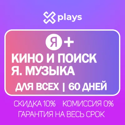 Я+ НА 60-90 ДНЕЙ ДЛЯ ВСЕХ + КИНО + МУЗЫКА