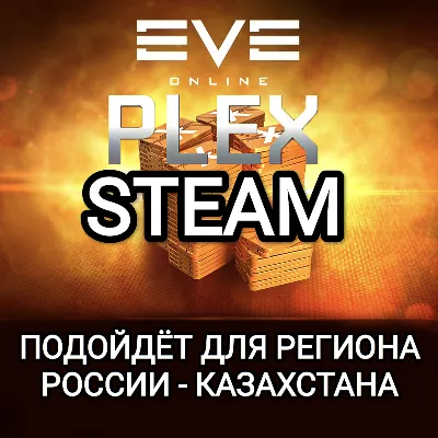 STEAM PLEX ПЛЕКСЫ EVE ONLINE РОССИЯ+КАЗАХСТАН - irongamers.ru