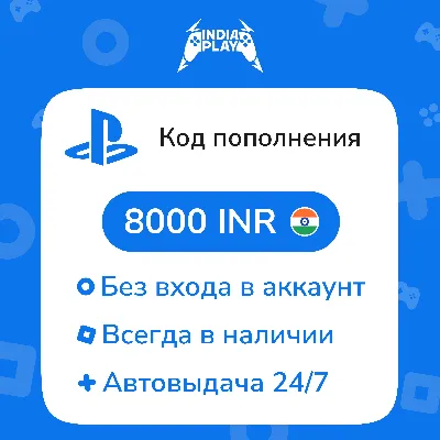 Коды/пополнения PlayStation Store (Индия) — 8000 INR - irongamers.ru