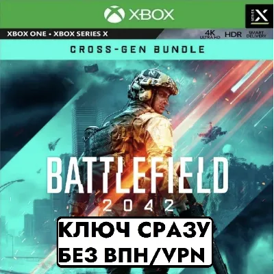 ГЛОБАЛ КЛЮЧ СРАЗУ БЕЗ СМЕНЫ IP / Battlefield 2042 Cross-Gen Bundle/ XBOX KEY - irongamers.ru