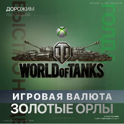 World of Tanks Modern Armor | WOT 850 - 50000 Золото (XBOX) - irongamers.ru