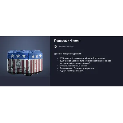 Подарок к 4 июля - irongamers.ru