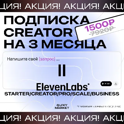 ПОДПИСКА ELEVENLABS.IO / 1-12М НА ВАШ АККАУНТ - irongamers.ru