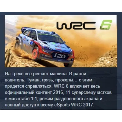 WRC 6 FIA World Rally Championship АВТОДОСТАВКА STEAM GLOBAL МГНОВЕННО ЛИЦЕНЗИЯ - irongamers.ru