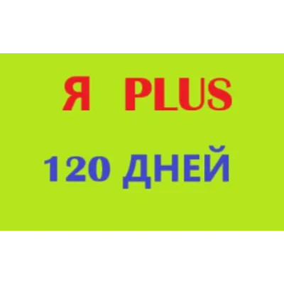 Я+ПОДПИСКА | 120 ДНЕЙ | Подходит Для Алисы 0% - irongamers.ru