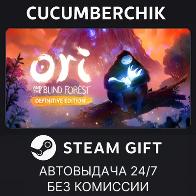 Ori and the Blind Forest: Definitive Edition STEAM GIFT AUTO RU+МИР - irongamers.ru