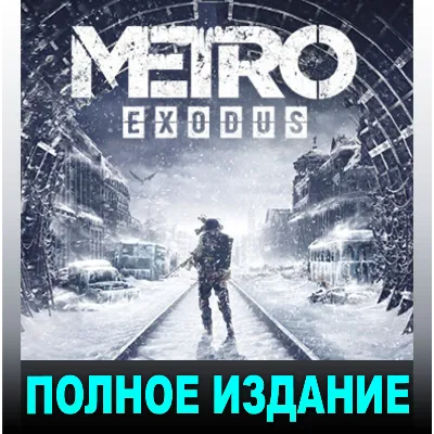 МЕТРО: ИСХОД ЗОЛОТОЕ ИЗДАНИЕ [+ВСЕ ДОПОЛН-Я] [STEAM] - irongamers.ru