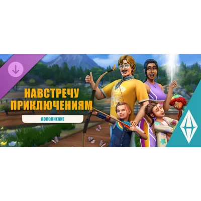 РОССИЯ+МИР The Sims 4 Навстречу приключениям КЛЮЧ - irongamers.ru