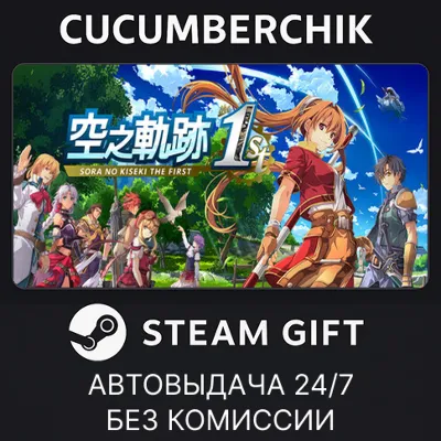 Sora no Kiseki the 1st STEAM GIFT AUTO RU+МИР - irongamers.ru