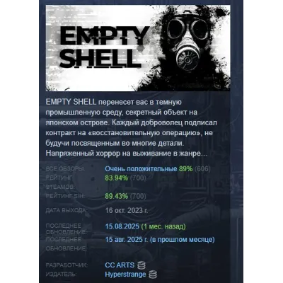 EMPTY SHELL АВТОДОСТАВКА STEAM GLOBAL МГНОВЕННО ЛИЦЕНЗИЯ - irongamers.ru