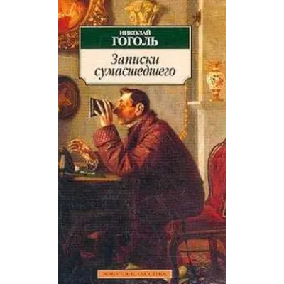 Записки сумасшедшего - irongamers.ru