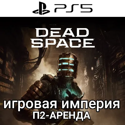 Dead Space PS5 + Moons of Madness + Prey + DLC PS4|5* П2 Аренда от 7 дней - irongamers.ru