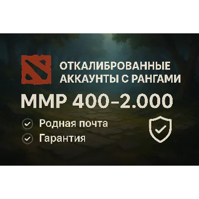 Откалиброванные Dota2 аккаунты с рангами|Родная почта - irongamers.ru