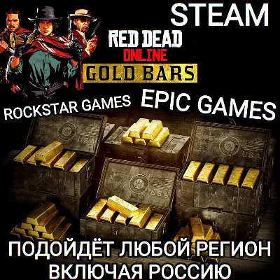 RDR ONLINE GOLD BARS STEAM EPIC GAMES ROCKSTAR GAMES РОССИЯ - irongamers.ru