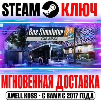 Bus Simulator 21 Next Stop Gold Upgrade Steam Ключ - irongamers.ru