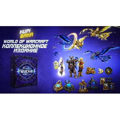 КЛЮЧ СРАЗУ Россия\РБ\МИР World of Warcraft: Midnight Collector&acute;s - irongamers.ru