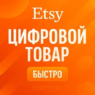 ETSY | Оплата ваших цифровых покупок | etsy.com - irongamers.ru