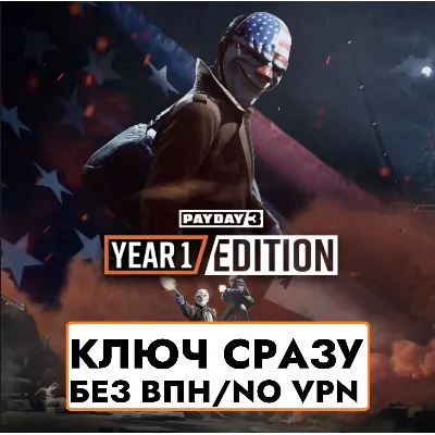 КЛЮЧ БЕЗ СМЕНЫ IP / PAYDAY 3: Year 1 Edition / XBOX - irongamers.ru