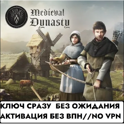 КЛЮЧ СРАЗУ БЕЗ СМЕНЫ IP / Medieval Dynasty / XBOX - irongamers.ru