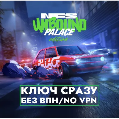 ГЛОБАЛ КЛЮЧ СРАЗУ БЕЗ СМЕНЫ IP XBOX / Need for Speed Unbound Palace Edition - irongamers.ru