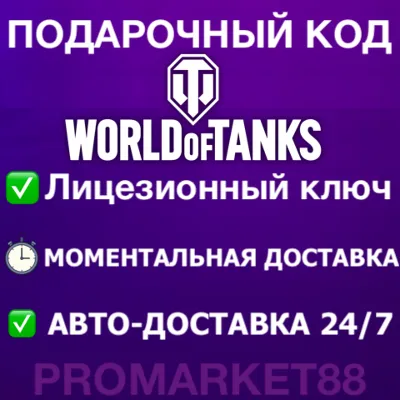 WORLD OF TANKS ЗОЛОТО СНГ+EU НАБОРЫ ПРЕМИУМ ТАНКИ WOT PREMIUM КОД - irongamers.ru