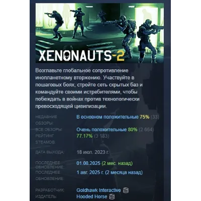 Xenonauts 2 АВТОДОСТАВКА STEAM GLOBAL МГНОВЕННО ЛИЦЕНЗИЯ - irongamers.ru