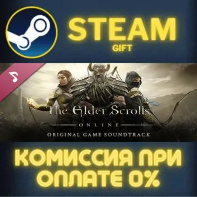 The Elder Scrolls Online - Soundtrack СТИМ ПК ГИФТ - irongamers.ru