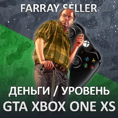 XBOX • GTA ДЕНЬГИ УРОВЕНЬ ЛВЛ ONE SERIES X|S ГТА ОНЛАЙН 10.000 $ - irongamers.ru