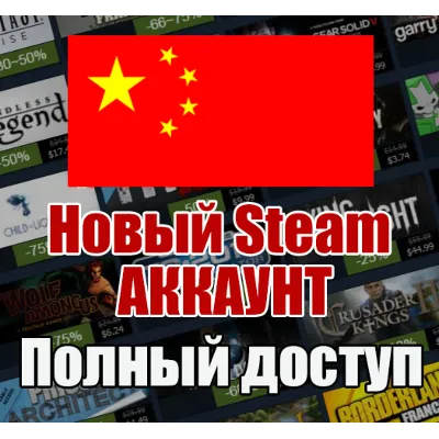 НОВЫЙ СТИМ STEAM АККАУНТ | КИТАЙ | Полный доступ CNY - irongamers.ru
