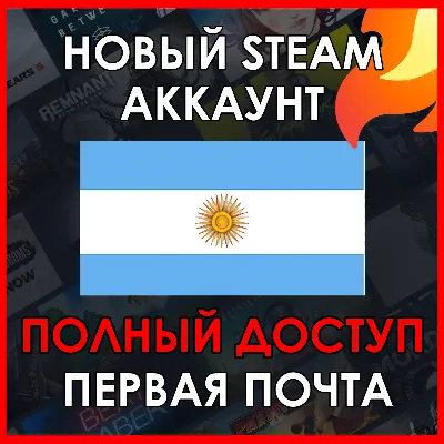 НОВЫЙ СТИМ STEAM АККАУНТ | АРГЕНТИНА | Полный доступ AR - irongamers.ru