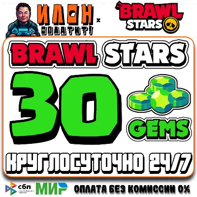 24/7 Brawl Stars | 30 ГЕМОВ | GEMS | ЛЮБОЙ РЕГИОН - irongamers.ru