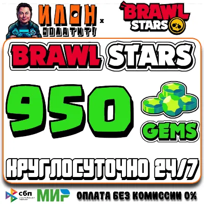 24/7 Brawl Stars | 950 ГЕМОВ | GEMS | ЛЮБОЙ РЕГИОН - irongamers.ru