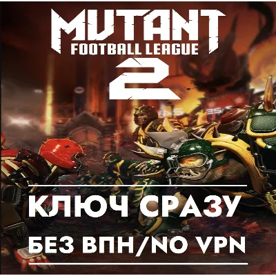 КЛЮЧ БЕЗ СМЕНЫ IP / Mutant Football League 2 / XBOX - irongamers.ru