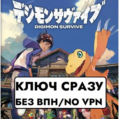 ГЛОБАЛ КЛЮЧ СРАЗУ БЕЗ СМЕНЫ IP / Digimon Survive / XBOX KEY - irongamers.ru