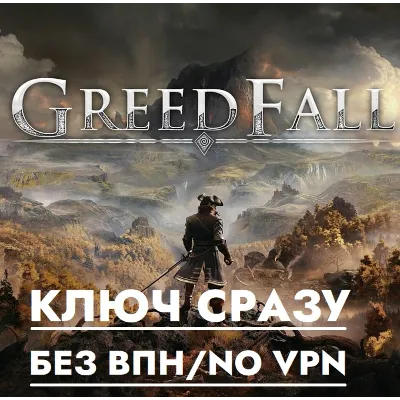 КЛЮЧ БЕЗ СМЕНЫ IP / Greedfall / XBOX GLOBAL КЛЮЧ - irongamers.ru