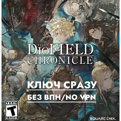 ГЛОБАЛ КЛЮЧ СРАЗУ БЕЗ СМЕНЫ IP / The DioField Chronicle / XBOX KEY - irongamers.ru