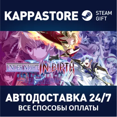 UNDER NIGHT IN-BIRTH ExeLate[cl-r] | Steam Gift Россия - irongamers.ru