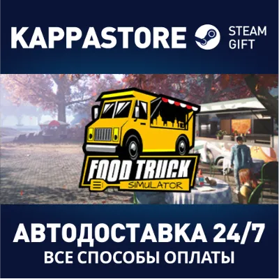 Food Truck Simulator АВТОДОСТАВКА Steam Россия - irongamers.ru