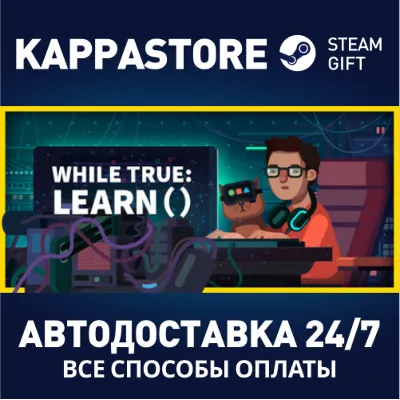 while True: learn() АВТОДОСТАВКА Steam Россия - irongamers.ru