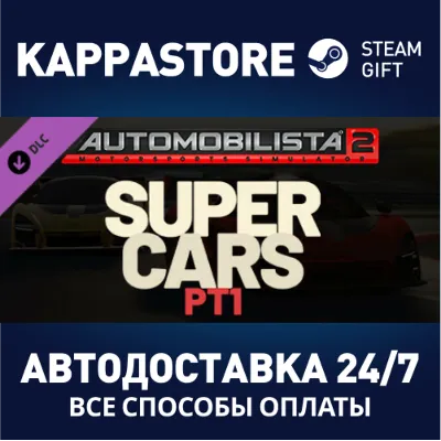 Automobilista 2 - Supercars Pack Pt1 DLC Steam RU - irongamers.ru