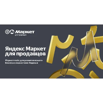Промокод Яндекс Маркет для новых продавцов 10000₽ - irongamers.ru