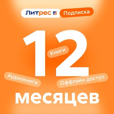 ЛИТРЕС ПОДПИСКА НА 12 МЕСЯЦЕВ ДЛЯ ВСЕХ АККАУНТОВ - irongamers.ru