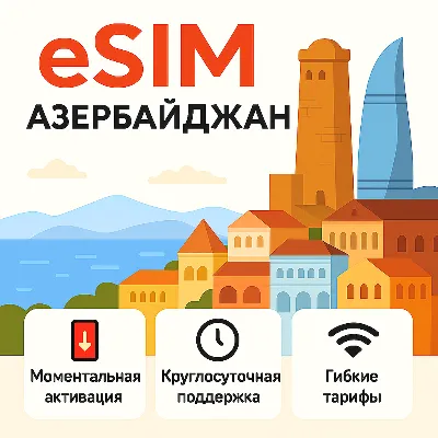 eSIM Азербайджан → интернет для путешествий есим - irongamers.ru
