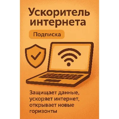 Ускоритель интернета (Подписка 1 мессяц) VPN VLESS - irongamers.ru
