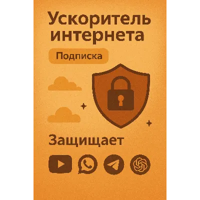 Ускоритель интернета (Подписка 1 мессяц) VPN VLESS - irongamers.ru