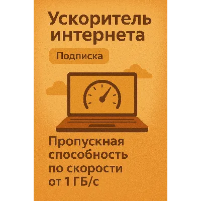 Ускоритель интернета (Подписка 1 мессяц) VPN VLESS - irongamers.ru