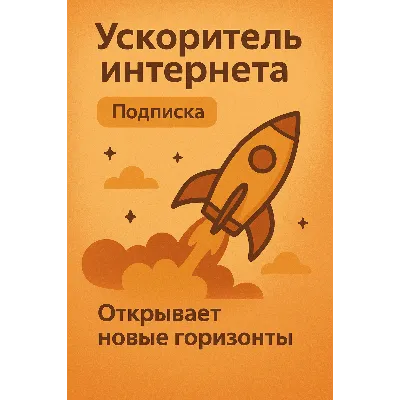 Ускоритель интернета (Подписка 1 мессяц) VPN VLESS - irongamers.ru